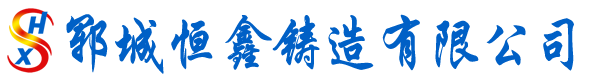 郓城恒鑫铸造有限公司