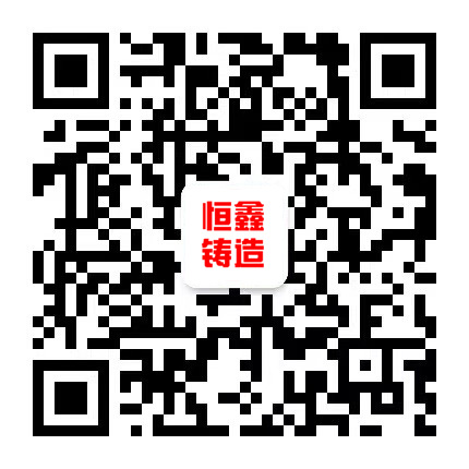 郓城恒鑫铸造有限公司